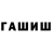 ГАШИШ гарик mr.xower